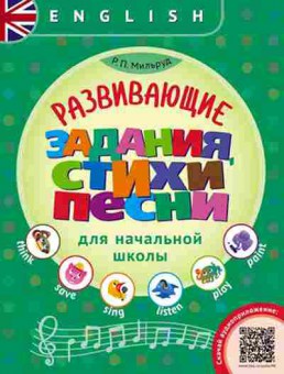 Книга Развив.задания,стихи и песни д/нач.школы Мильруд Р.П., б-3227, Баград.рф